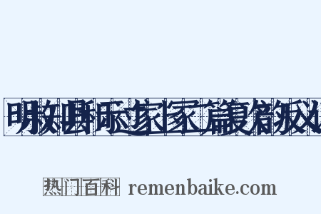 明叔知县和示过家上冢二篇复次韵反义词是什么意思的图片